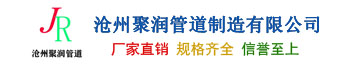 沧州聚润管道制造有限公司